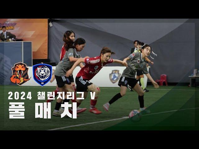 [챌린지리그 V] FC아나콘다 vs FC국대패밀리 FULL