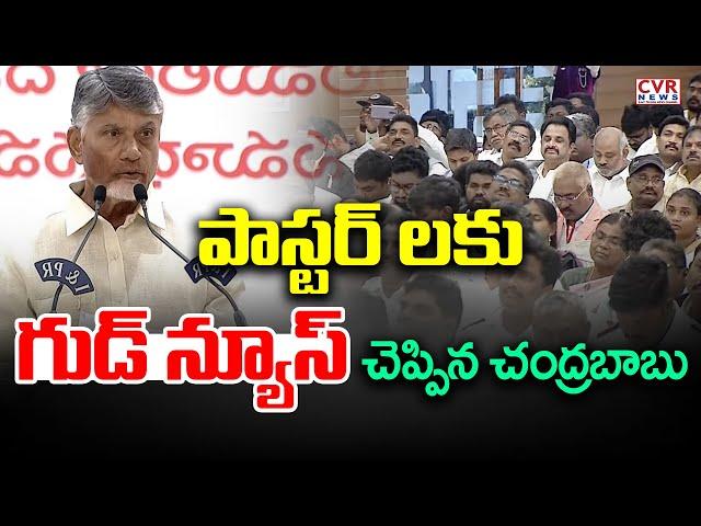 పాస్టర్ లకు గుడ్ న్యూస్ చెప్పిన చంద్రబాబు | CM Chandrababu Good News For Church Pastors | CVR News