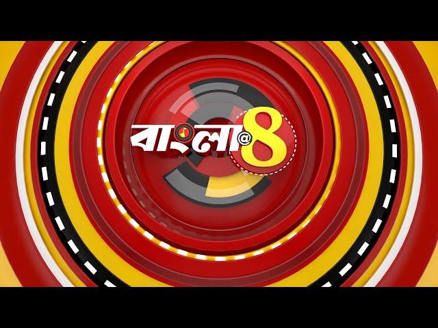 বাংলা অ্যাট ৮ | LIVE | এই মুহূর্তের গুরুত্বপূর্ণ আপডেটস | Bangla News | Zee 24 Ghanta Live