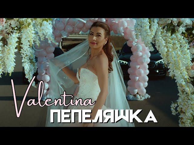 Valentina - Pepelqshka | Валентина - Пепеляшка | Official 4K Video, 2024
