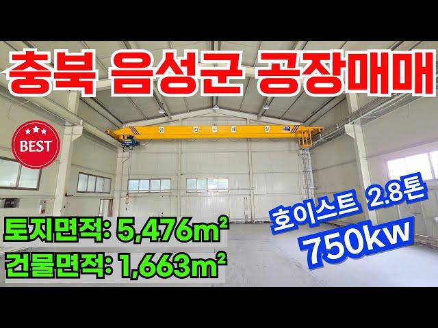 [매물번호-1656] 음성공장매매 / 충북 음성군 삼성면 공장매매 / 전력 750kw / 호이스트 2.8톤 3대 / 충북공장매매 음성공장매매 음성공장임대 음성창고임대