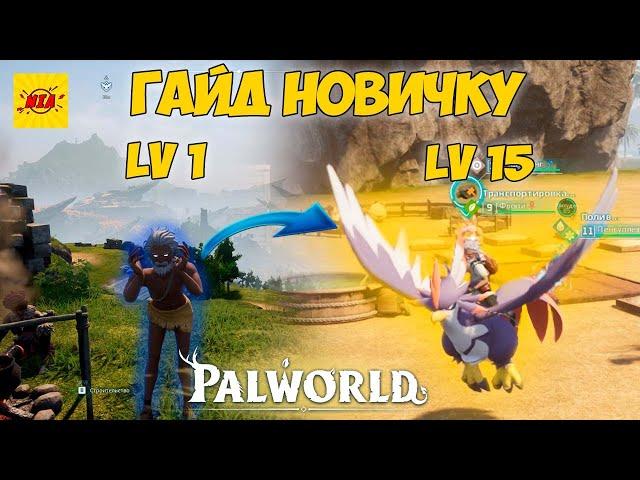 ГАЙД НОВИЧКУ. ЛЕТАЮЩИЙ ПАЛ ЗА 2 ЧАСА | PALWORLD