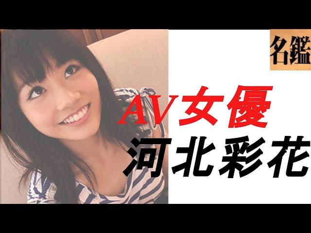 AV女優の河北彩花の画像紹介！！