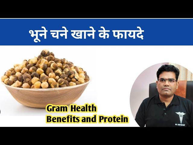 Gram (चने) के फायदे | Roasted Chane | Health Benefits | Nutrition