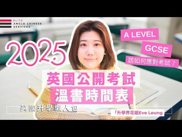 新一年 如何最有效運用時間|英國A Level GCSE考試讀書規劃|最遲何時操Past paper 溫習幾多次才好| 2025年 Study Leave 新政策 l考試溫書時間表 | #英國升學