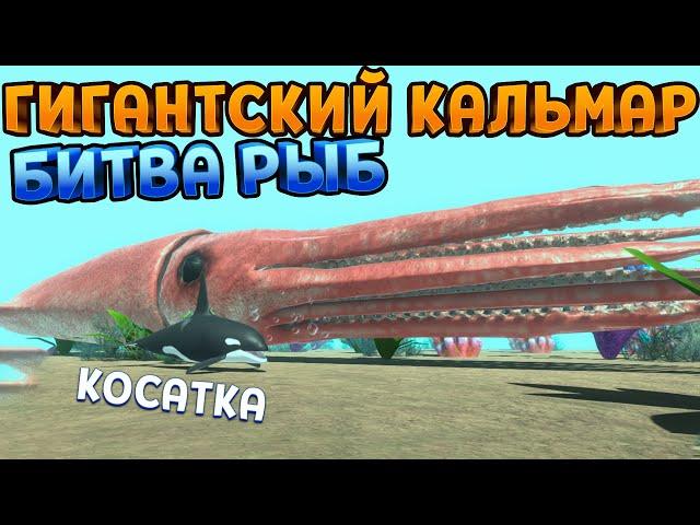 ГИГАНТСКИЙ КАЛЬМАР И БИТВА РЫБ ( Animal Revolt Battle Simulator )