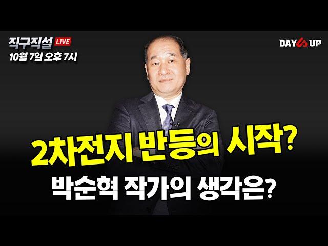 [박순혁의 직구직설 LIVE] 2차전지 반등의 시작? 박순혁 작가의 생각은?