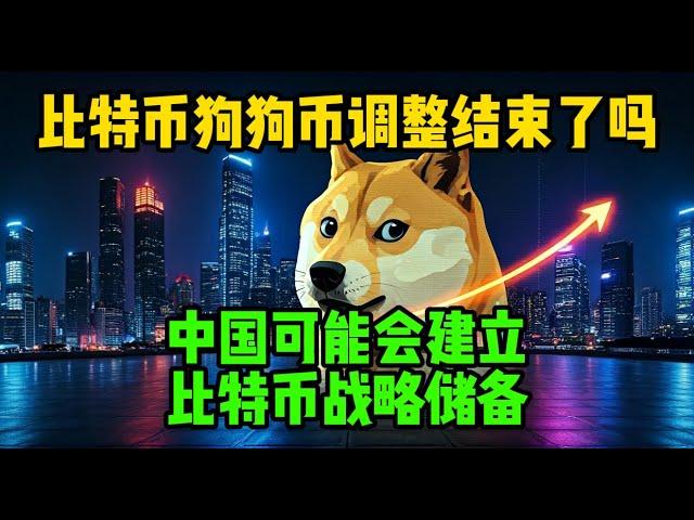 比特币狗狗币回调结束了吗？微软拒绝投资比特币，中国可能会建立比特币战略储备！