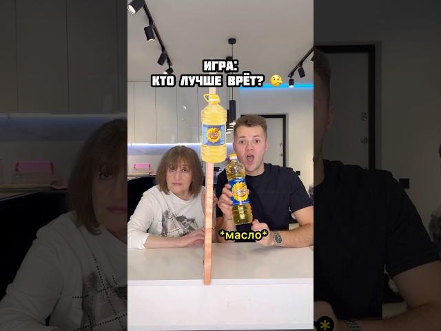 Кто лучше врёт?  #shorts