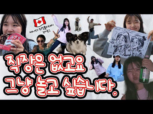 워킹 없는 캐나다 워킹홀리데이 [캐나다워홀Vlog]