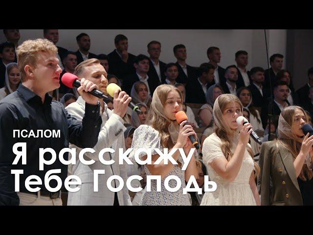 Я расскажу Тебе Господь l Псалом