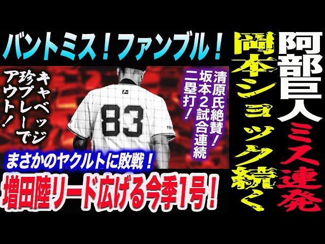 【5.9ヤクルト】阿部巨人ミス連発！バントミス！ファンブル！増田陸リード広げる今季1号！清原氏絶賛！坂本２試合連続二塁打！読売巨人軍 ジャイアンツ 巨人 GIANTS 阿部監督