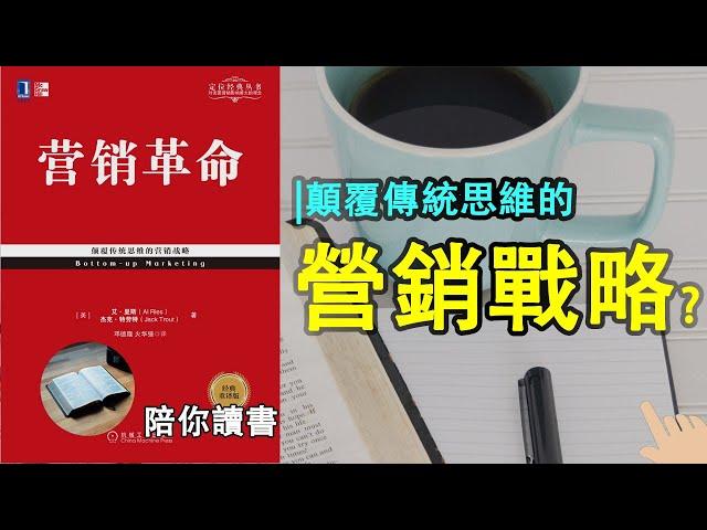 《营销革命》|颠覆传统思维的营销战略||通过多种方式寻找实用有效的关键战术|将战术转化提升为战略|战略不奏效时如何调整？|艾·里斯作品|杰克·特劳特作品|Bottom-up Marketing