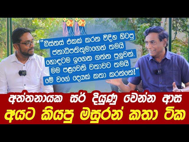 අත්තානයක සර් දියුණු වෙන්න ආස අයට කියපු මසුරන් කතා ටික | Attanayaka M. Herath