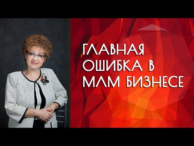 Ошибки в млм. Главная ошибка в млм бизнесе.