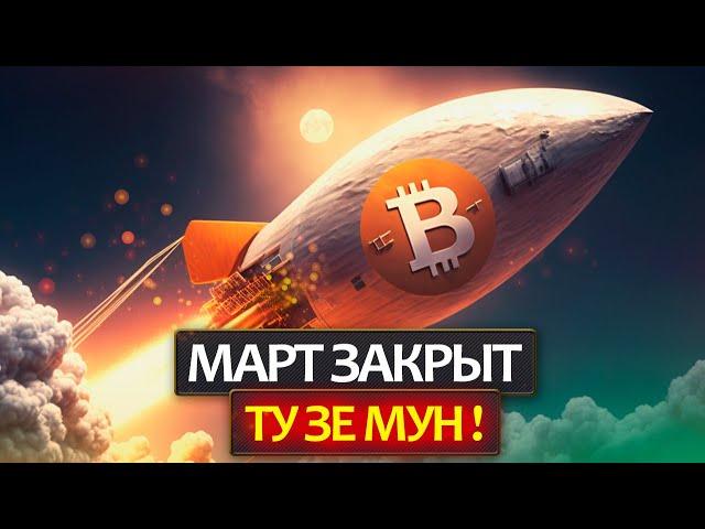 БИТКОИН - неужели ТУЗЕМУН?! Подробный разбор причин роста Биткоина в апреле и план действий!