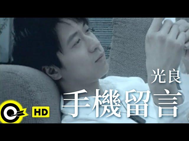 光良 Michael Wong【手機留言】Official Music Video