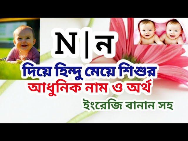 ন দিয়ে হিন্দু মেয়ে শিশুর আধুনিক নাম ও অর্থ | Hindu names for girls with meanings that starting N