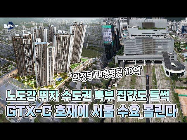 청량리 10분 강남은 20분대, 트리플역세권 탈바꿈하는 의정부역세권 단지 | 더샵 의정부 링크시티 | 발품순삭AD