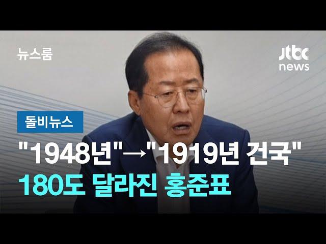 "1948년 건국"→"1919년 건국"…180도 달라진 홍준표 #돌비뉴스 / JTBC 뉴스룸