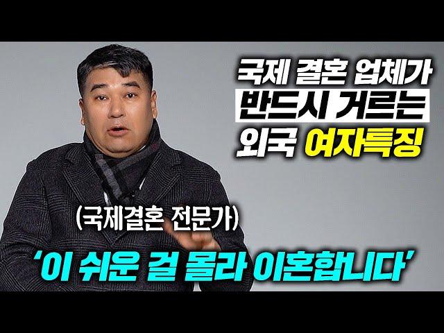 최악의 국제결혼을 피하려면 '이것'만 지키세요 l 20년 경력 국제결혼 전문가