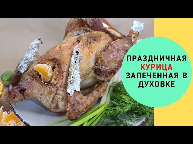 ПРАЗДНИЧНАЯ КУРИЦА ЗАПЕЧЕННАЯ В ДУХОВКЕ. РОЖДЕСТВЕНСКАЯ КУРИЦА. ВАСИЛИЙ МИШЛЕН #Shorts