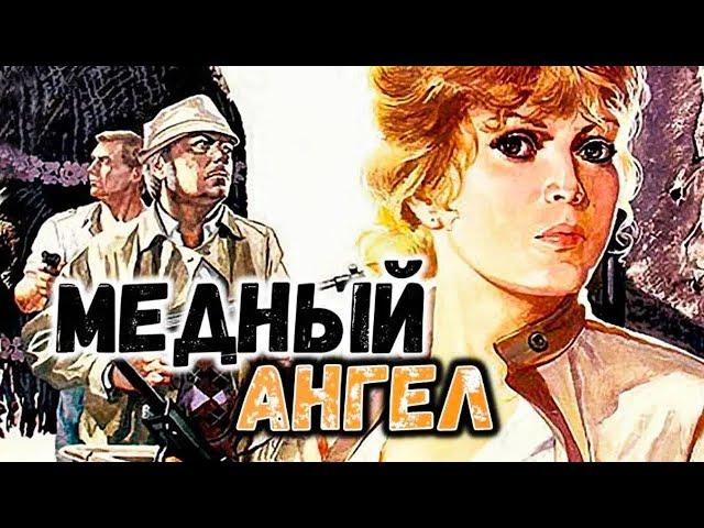 Медный ангел (1984) / Боевик