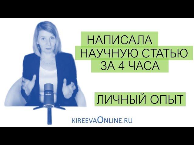 Как написать статью за 4 часа. Личный опыт