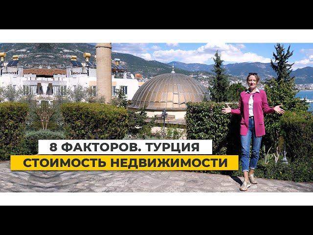 НЕДВИЖИМОСТЬ В ТУРЦИИ. Факторы, влияющие на стоимость недвижимости в Турции.