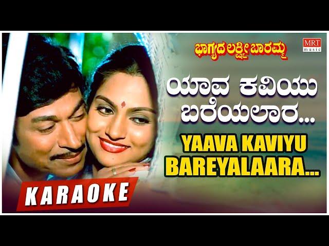 Yaava Kaviyu Bareyalaara - Karaoke | Bhagyada Lakshmi Baramma | Rajkumar, Madhavi | Kannada Hit Song