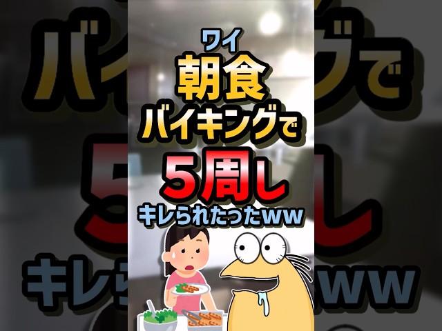 ️【2ch面白スレ】ワイ朝食バイキングで5周したら出禁にww【5ch名作スレ】