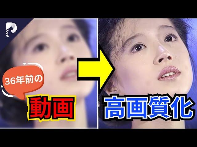 【4K画質】画質の悪い動画を高解像度化にする方法！「伝説の歌姫」中森明菜36年前の姿再現！｜動画高画質化