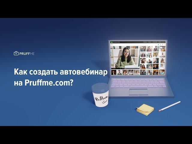 Создание и проведение автовебинаров на Pruffme