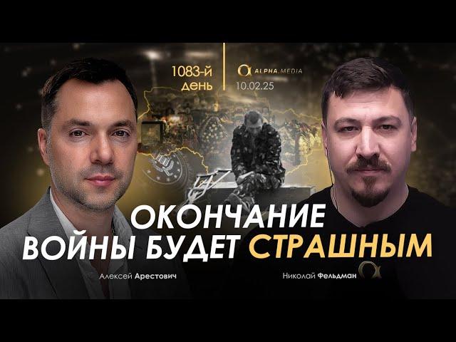 Арестович: Окончание войны будет страшным. Сбор для военных