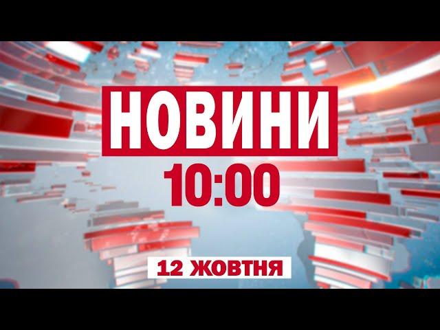 ВИБУХИ в Запоріжжі. Удар по складу на Луганщині. Новини 10:00 12 жовтня