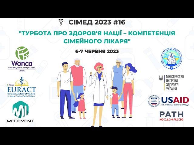 СіМед #16: Турбота про здоров'я нації - компетенція сімейного лікаря - День 2