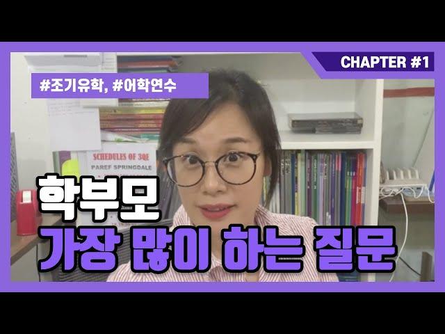 세부SK119아카데미 - 학부모들이 가장 많이하는 질문