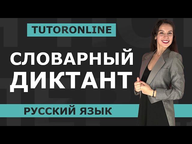 Словарный диктант по русскому языку | TutorOnline | Русский язык