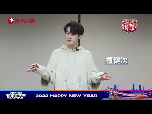 檀健次-东方卫视2022跨年晚会