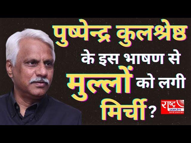 पुष्पेंद्र कुलश्रेष्ठ के इस भाषण से मुल्लों को लगी मिर्ची?  #pushpendrakulshreshthaspeech