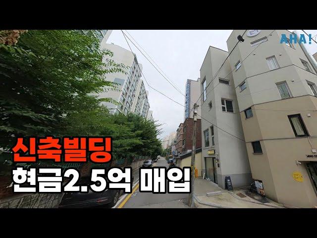 (추천) 영등포구 2020년산 신축빌딩 현금2.5억으로 매입가능