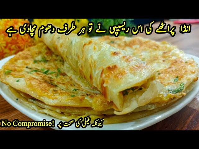 Crispy Egg Paratah | Anda Paratha |  پراٹھہ اتنا ٹیسٹی بنے گا کے آپکے بچے ایک نہیں دو کھائیں گے