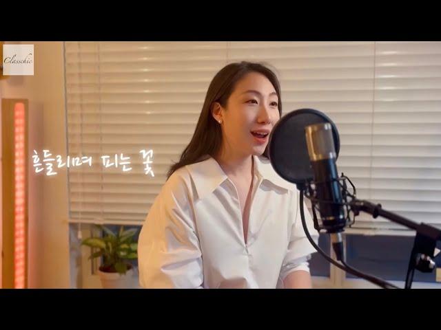 [원테이크] 흔들리며 피는 꽃 - 소프라노 이주현, 피아노 전두라 | #클래시크 #한국가곡