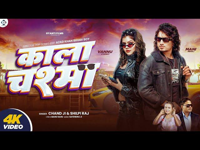 Video | Mani Meraj | काला चश्मा | Chand Jee | Vannu D G | Kala Chashma | Shilpi Raj | Bhojpuri Song