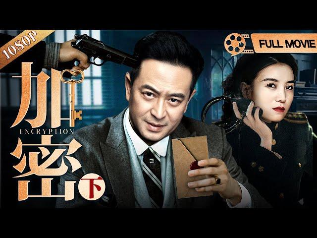 FULL MOVIE【2024谍战电影】加密（下） | 张嘉益、宋佳潜伏哈尔滨，神秘密码本引发多方争夺（张嘉益 / 宋佳）