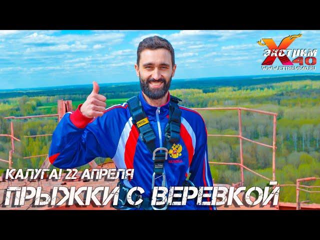 Прыжки с веревкой 65 метров Калуга! Прыгает - Матвеев Максим! Что подарить другу в Калуге?