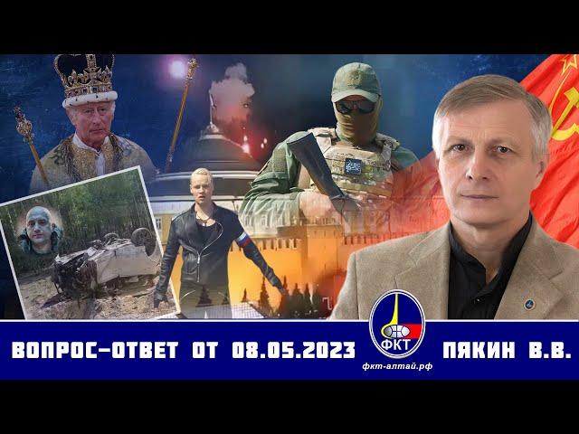 Валерий Викторович Пякин. Вопрос-Ответ от 8 мая 2023 г.