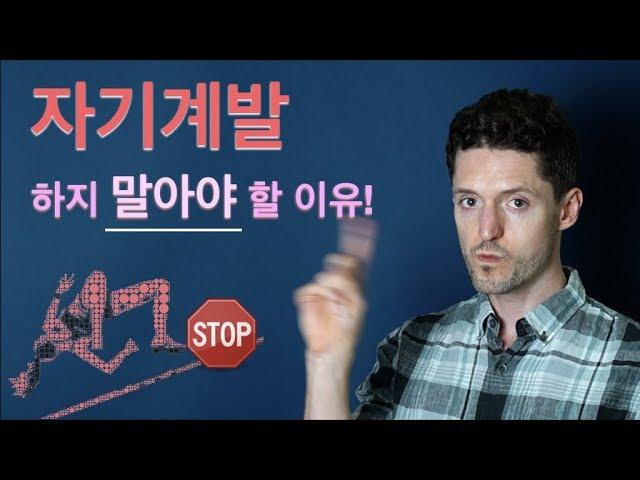 자기계발 하지 말아야 할 이유! - 자기성장의 큰 함정