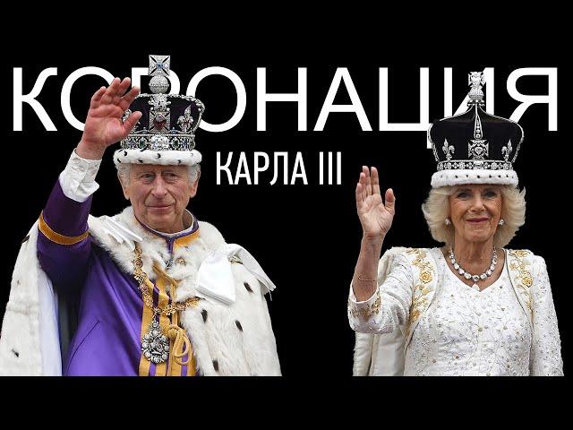 Обзор Коронации Карла III | Наряды Гостей