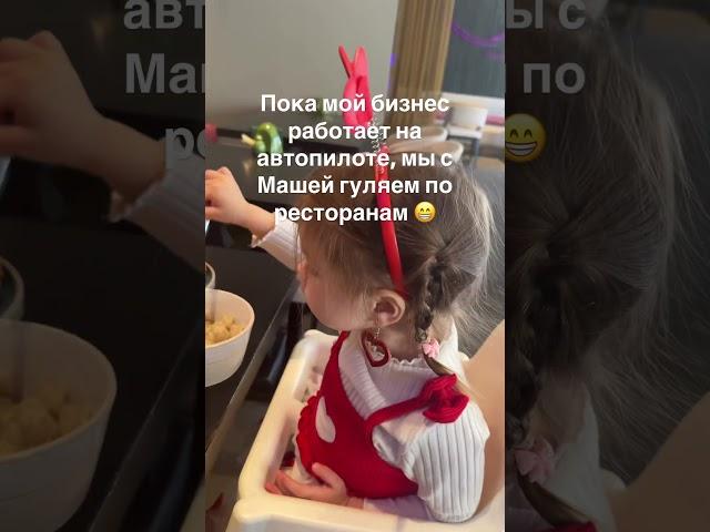 Пока мой бизнес работает на автопилоте, мы с Машей гуляем по ресторанам 